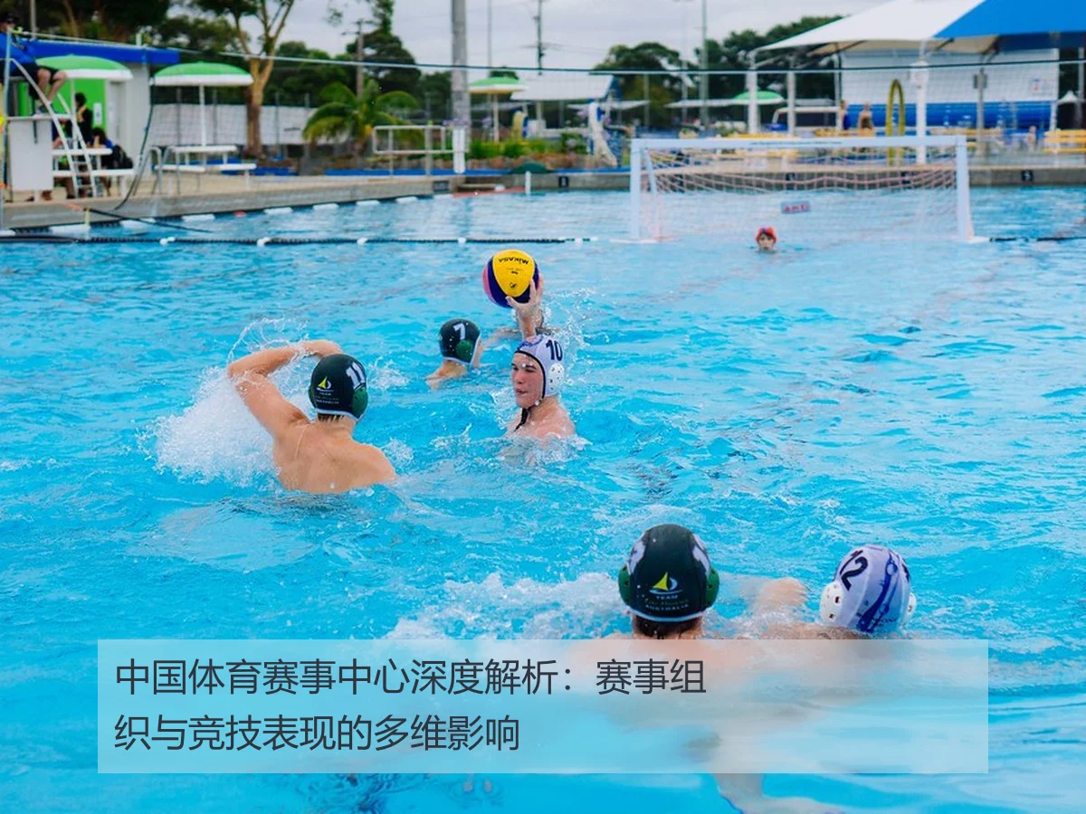 中国体育赛事中心深度解析：赛事组织与竞技表现的多维影响