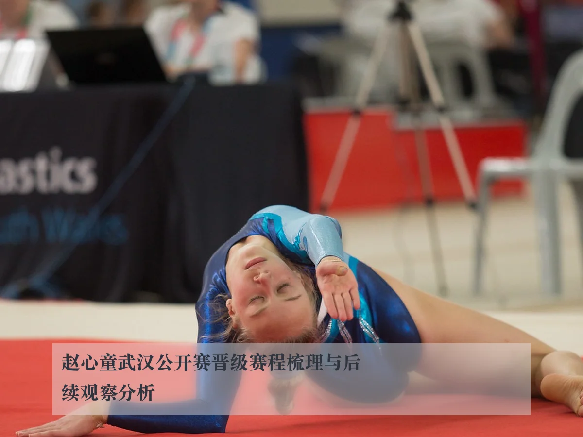 赵心童武汉公开赛晋级赛程梳理与后续观察分析